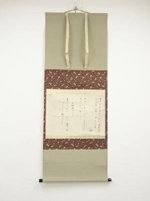 大徳寺435世大綱宗彦筆　和歌　肉筆紙本掛軸（保護箱）